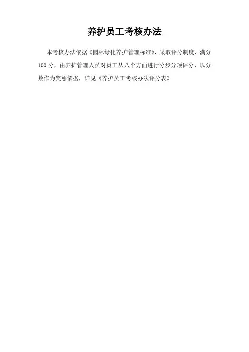 养护员工考核办法