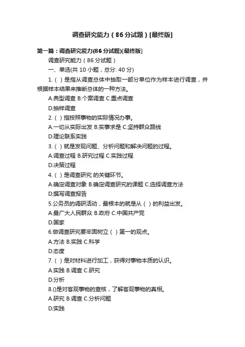 调查研究能力（86分试题）[最终版]