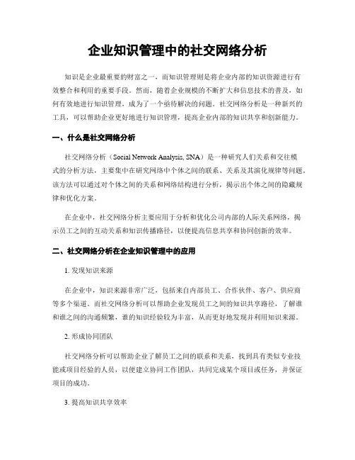 企业知识管理中的社交网络分析