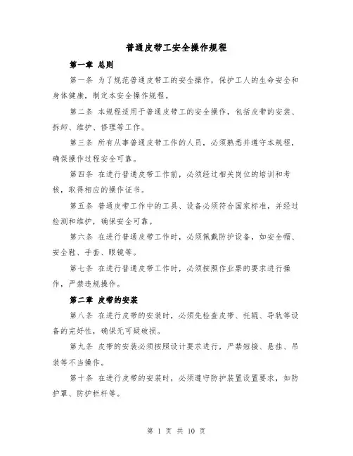 普通皮带工安全操作规程(三篇)
