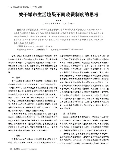 关于城市生活垃圾不同收费制度的思考