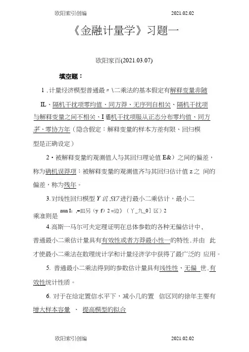 《金融计量学》习题1答案之欧阳家百创编