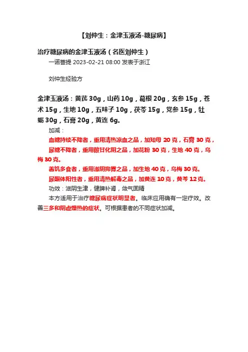 【刘仲生：金津玉液汤-糖尿病】