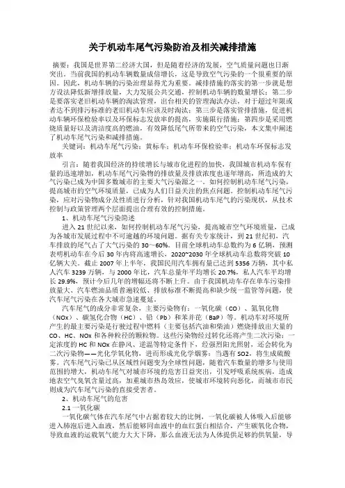 关于机动车尾气污染防治及相关减排措施
