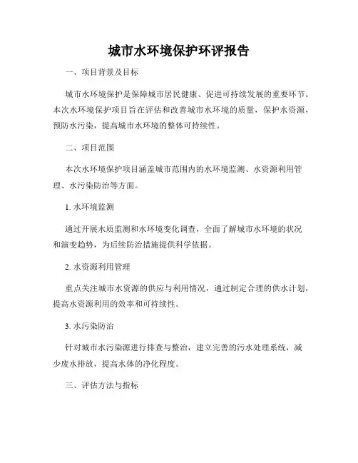 城市水环境保护环评报告