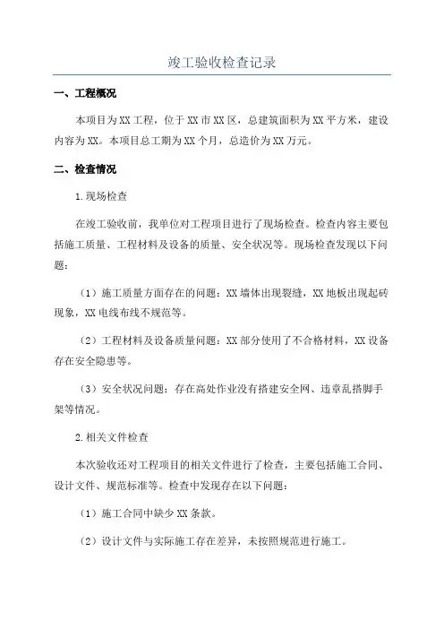 竣工验收检查记录
