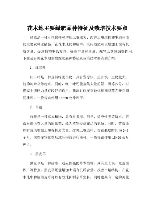 花木地主要绿肥品种特征及栽培技术要点
