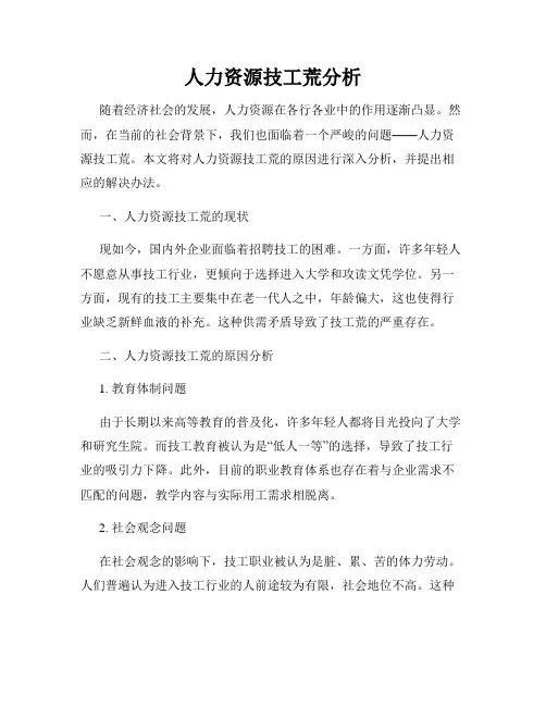 人力资源技工荒分析