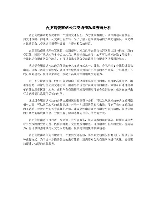 合肥高铁南站公共交通情况调查与分析