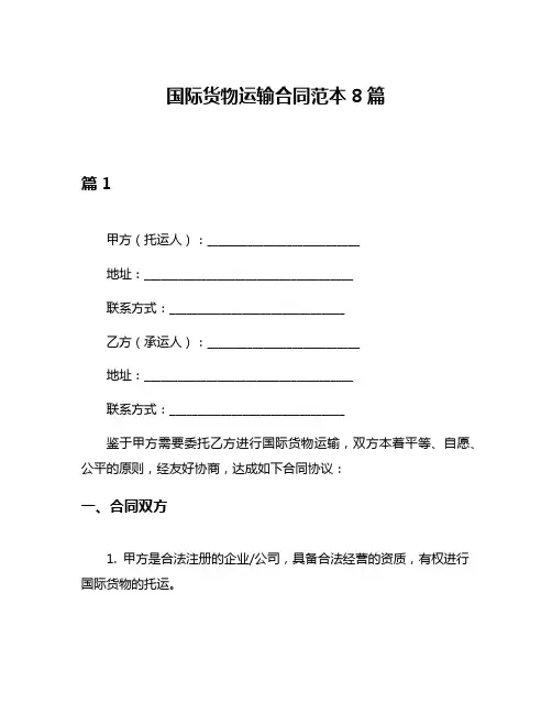 国际货物运输合同范本8篇