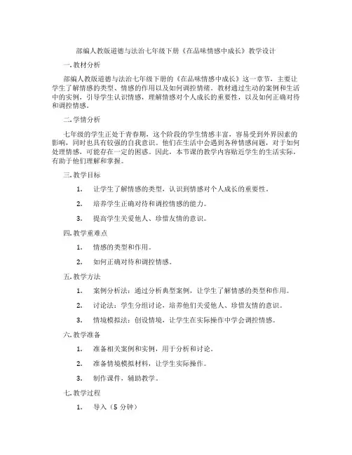部编人教版道德与法治七年级下册《在品味情感中成长》教学设计