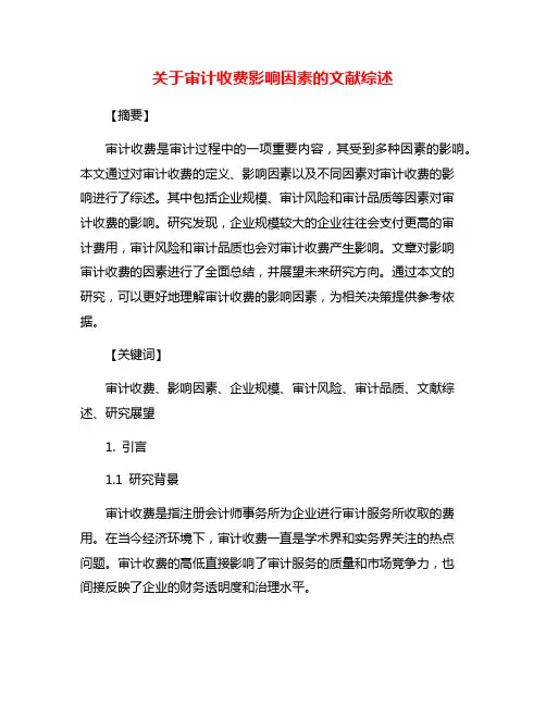 关于审计收费影响因素的文献综述