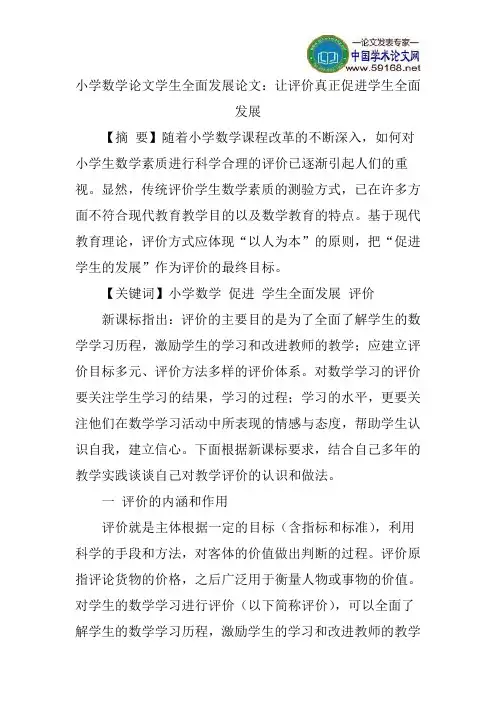 小学数学论文学生全面发展论文：让评价真正促进学生全面发展