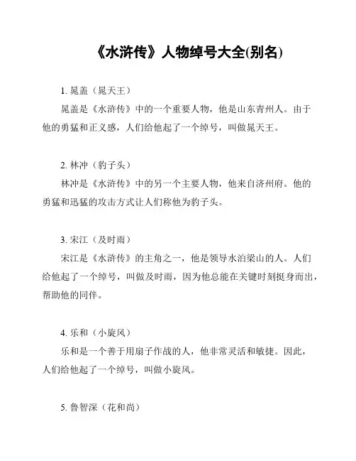 《水浒传》人物绰号大全(别名)
