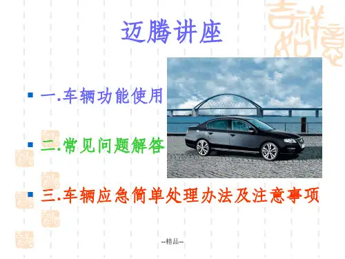 《迈腾使用说明》PPT课件