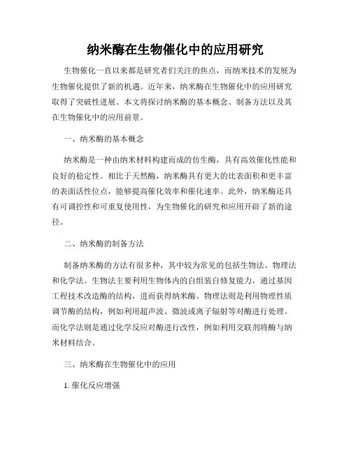 纳米酶在生物催化中的应用研究