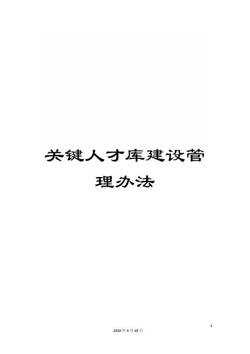 关键人才库建设管理办法