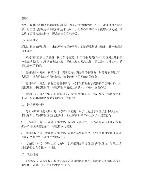 请假不规范检讨书范本