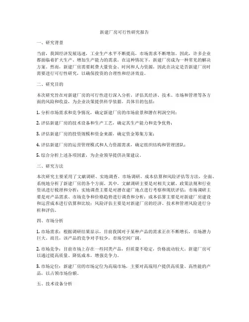 新建厂房可行性研究报告