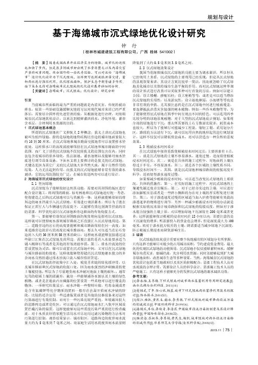 基于海绵城市沉式绿地优化设计研究