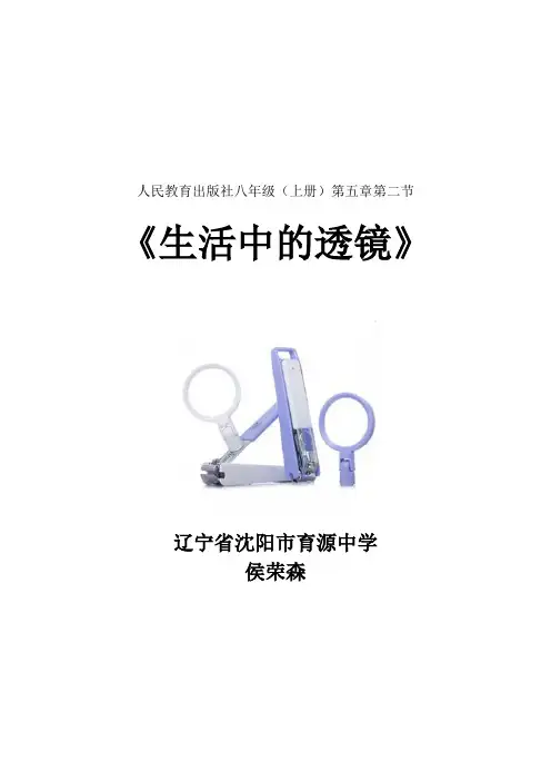 《生活中的透镜》教学设计