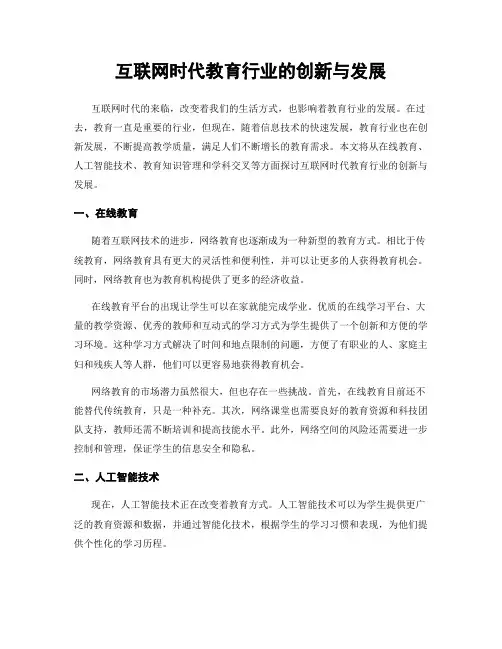互联网时代教育行业的创新与发展