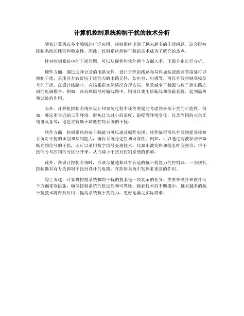 计算机控制系统抑制干扰的技术分析