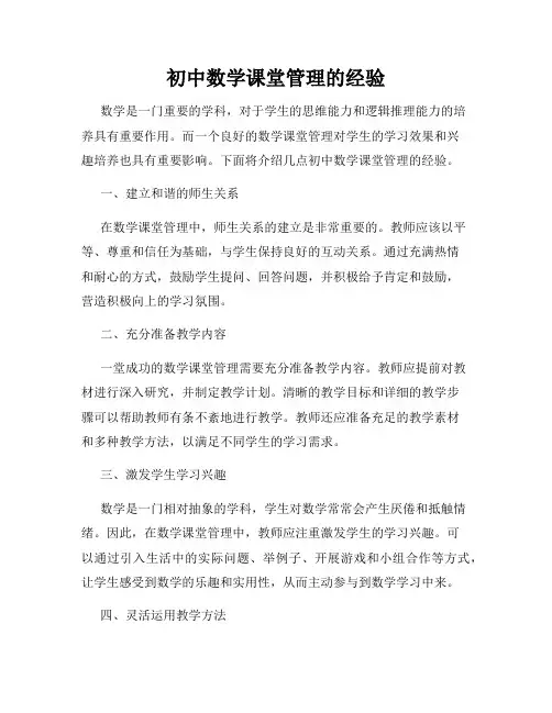 初中数学课堂管理的经验