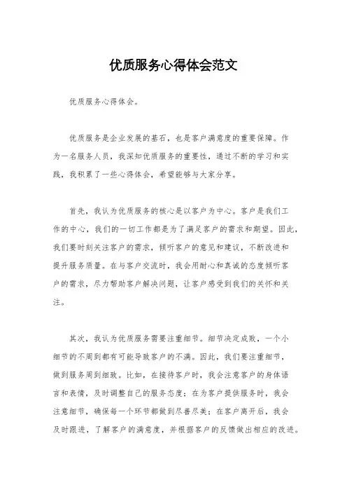 优质服务心得体会范文