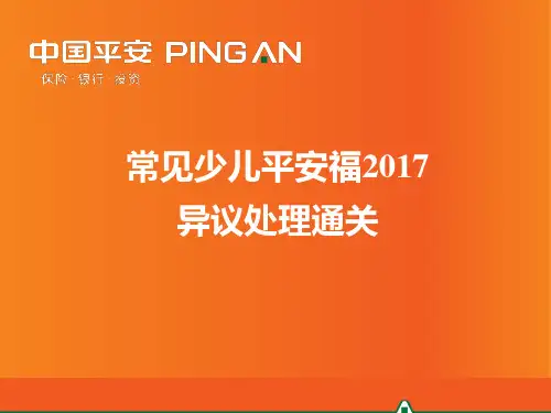 平安保险培训-常见少儿平安福异议处理(通关)