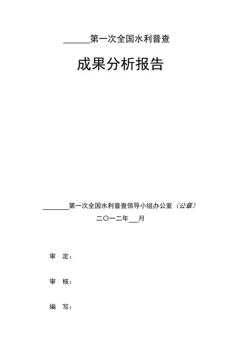 第一次全国水利普查成果分析报告