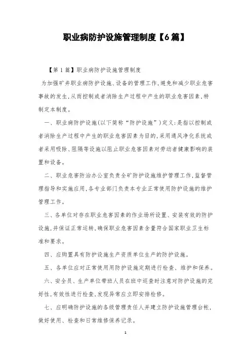 职业病防护设施管理制度【6篇】