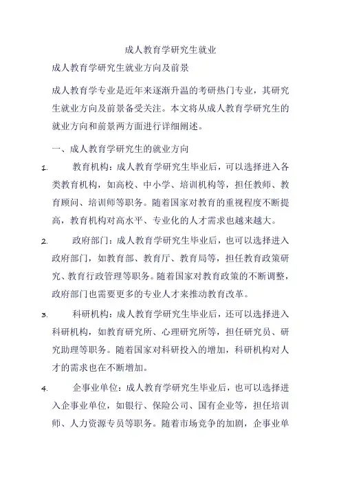 成人教育学研究生就业