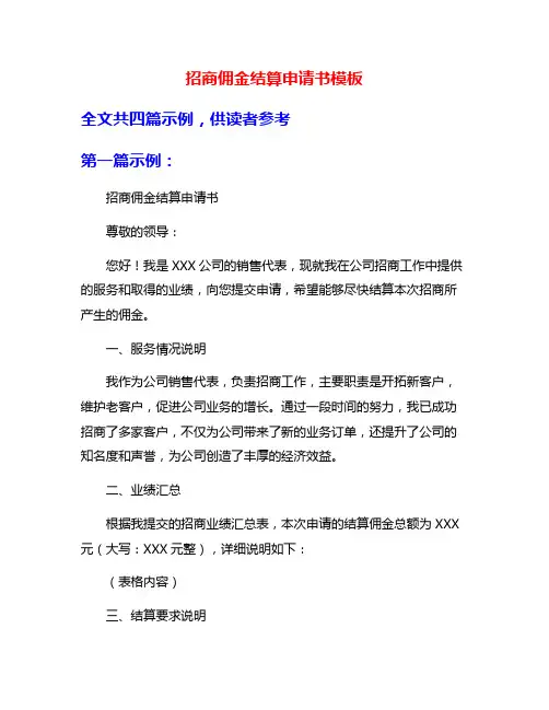 招商佣金结算申请书模板