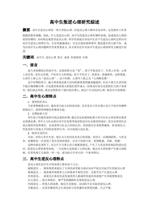 逆反心理文献综述