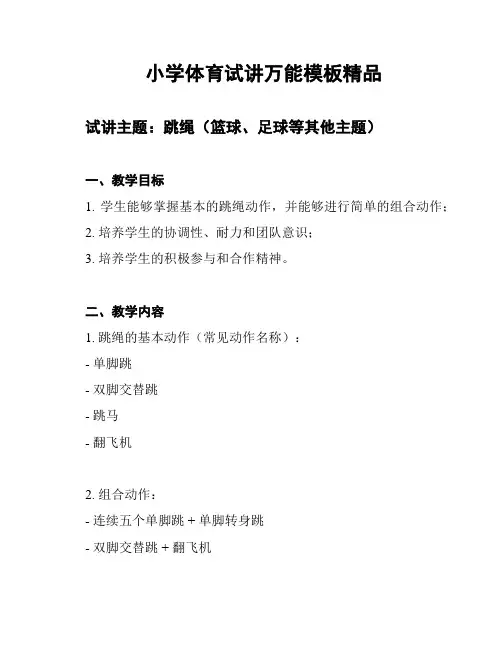 小学体育试讲万能模板精品