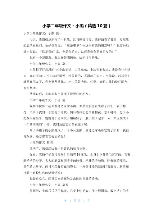 小学二年级作文：小熊(精选10篇)