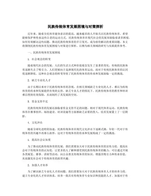 民族传统体育发展困境与对策探析
