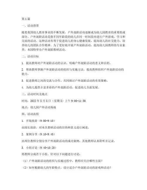 幼儿园户外混龄教研活动(3篇)
