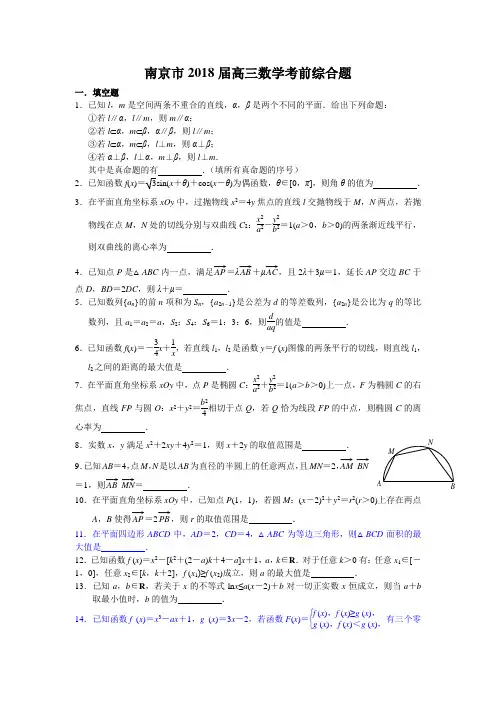 H03南京市2018届高三数学考前综合题~