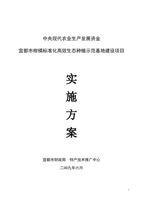 柑橘标准化高效生态种植示范基地建设项目可行性研究报告