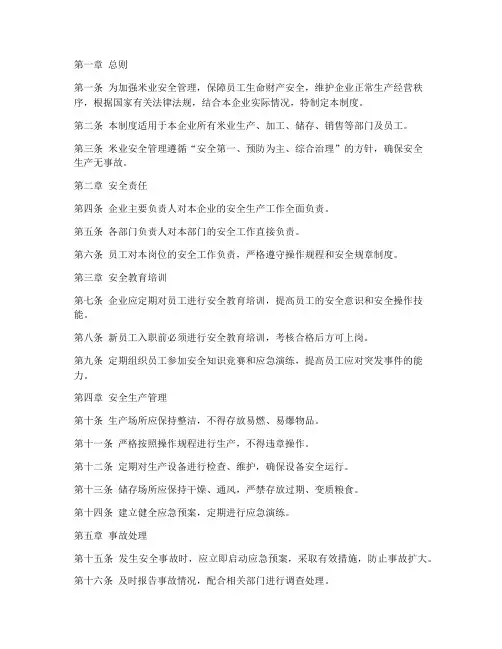 米业安全管理制度