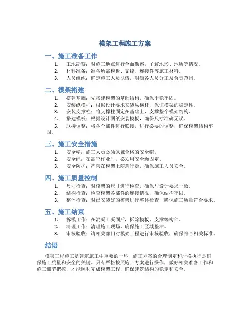 模架工程施工方案