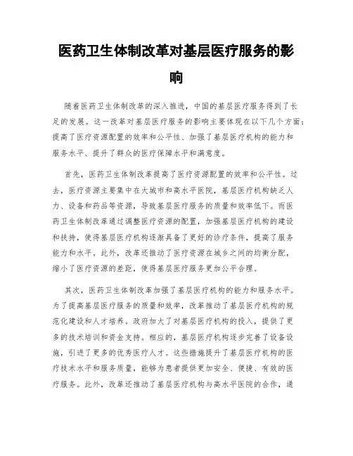 医药卫生体制改革对基层医疗服务的影响