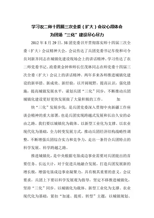 学习农二师十四届三次全委(扩大)会议心得体会
