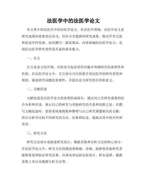法医学中的法医学论文