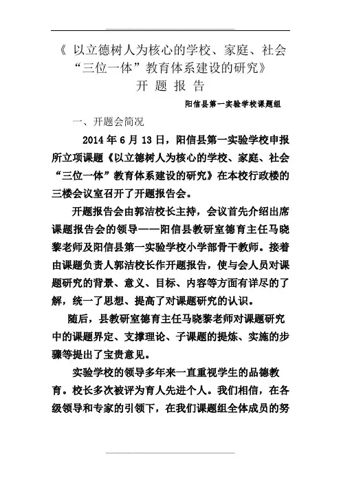 开题报告以立德树人为核心的小学品德课程教学创新研究子课题开题报告