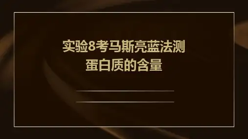 实验8考马斯亮蓝法测蛋白质的含量