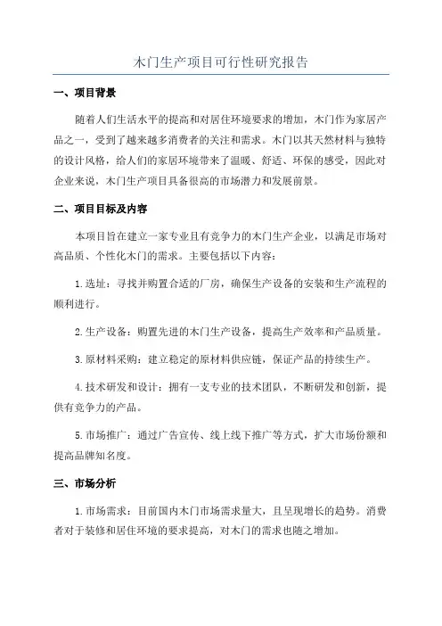 木门生产项目可行性研究报告