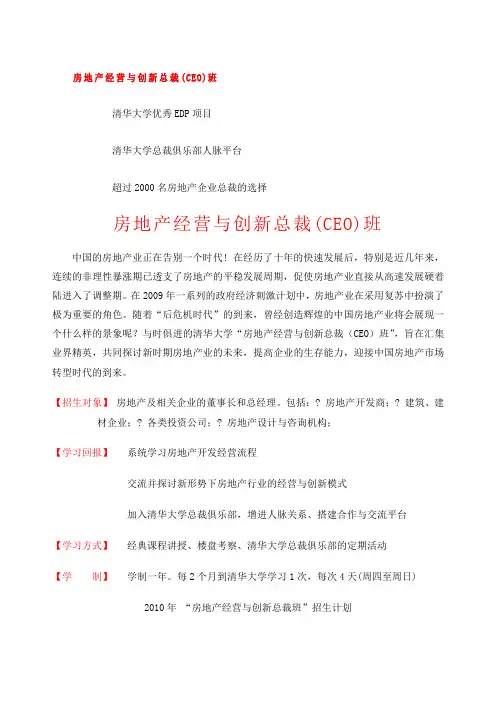 清华大学房地产经营与创新总裁班年